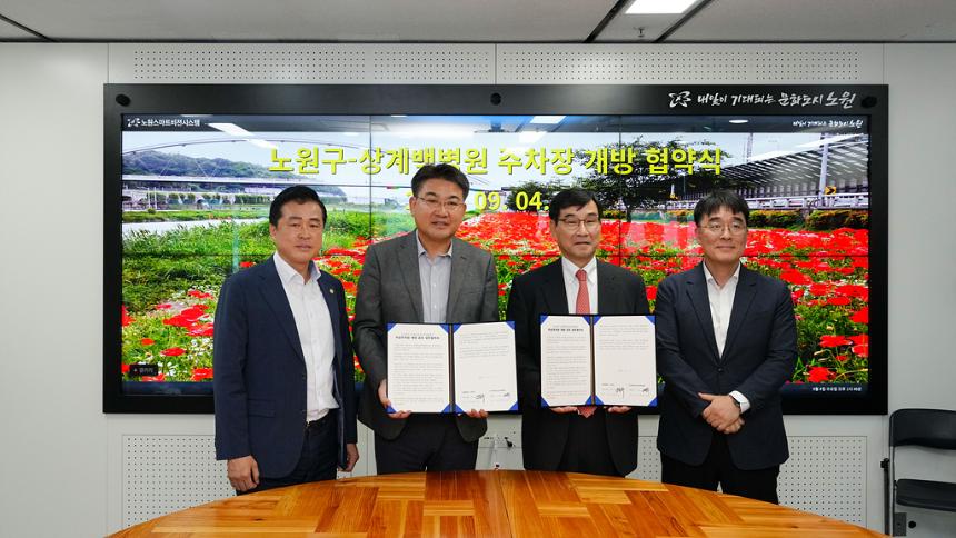 노원구-상계백병원 주차장 개방 협약식