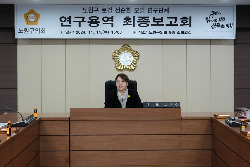  노원구 로컬 선순환 모델 연구 최종보고회