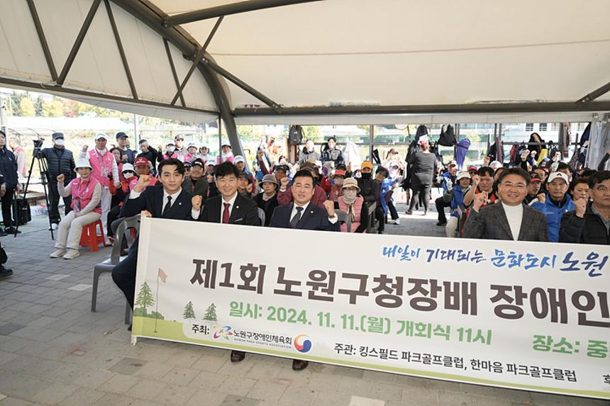 2024 제1회 노원구청장배 장애인 파크골프 대회