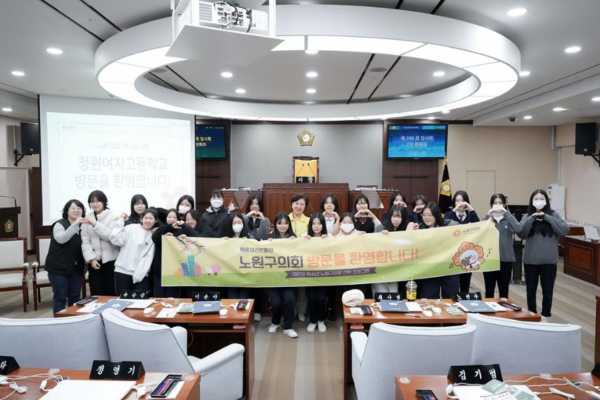 노원구의회 견학프로그램(청원여고2-4)