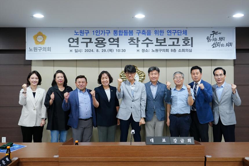 노원구 1인가구 통합돌봄 서비스 구축을 위한 연구 착수보고회