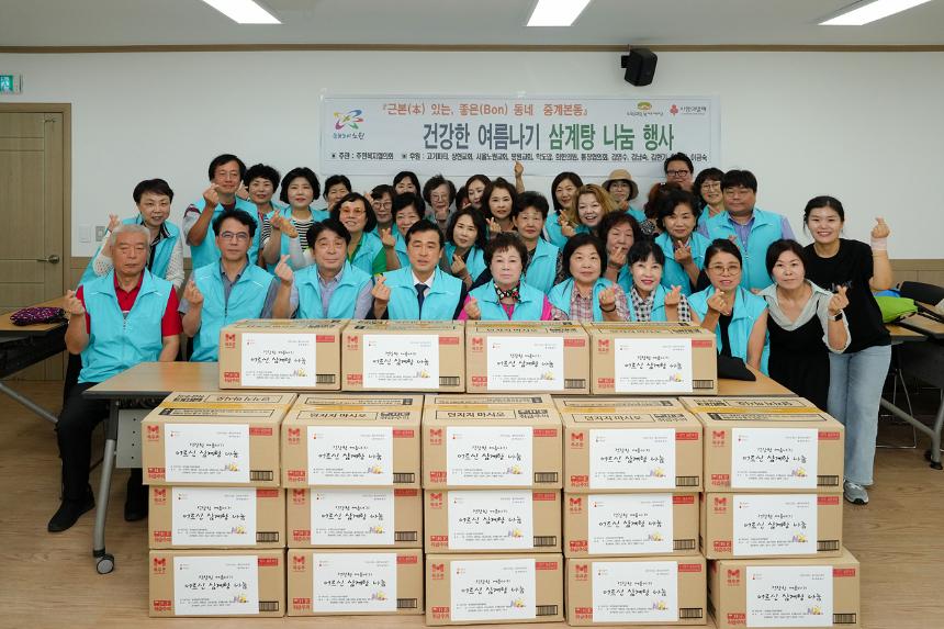 중계본동 건강한 여름나기 삼계탕 나눔 행사