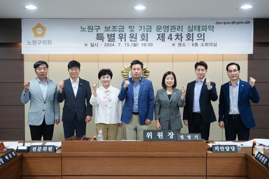  노원구 보조금 및 기금 운영관리 실태파악 특별위원회 제4차 회의