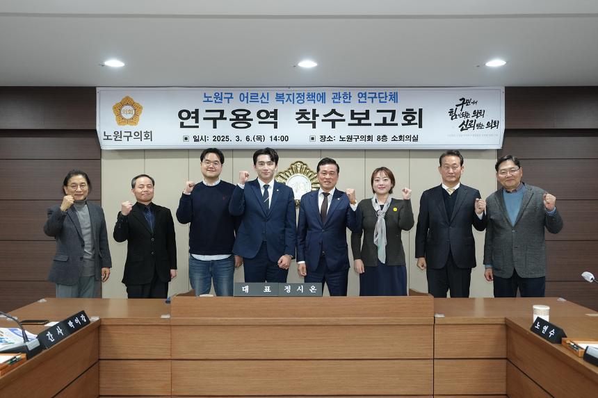노원구 어르신 복지정책 연구단체 착수보고회