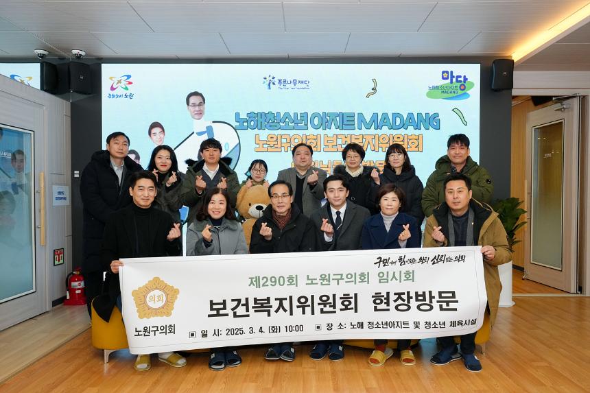 제290회 노원구의회 임시회 보건복지위원회 현장방문
