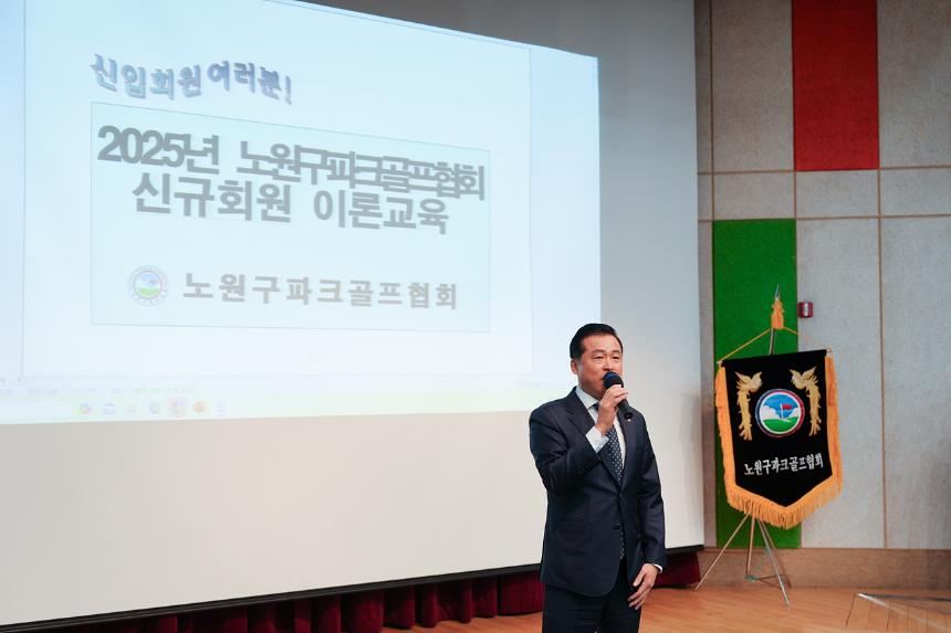 2025년 노원구파크골프협회 신규회원 이론교육