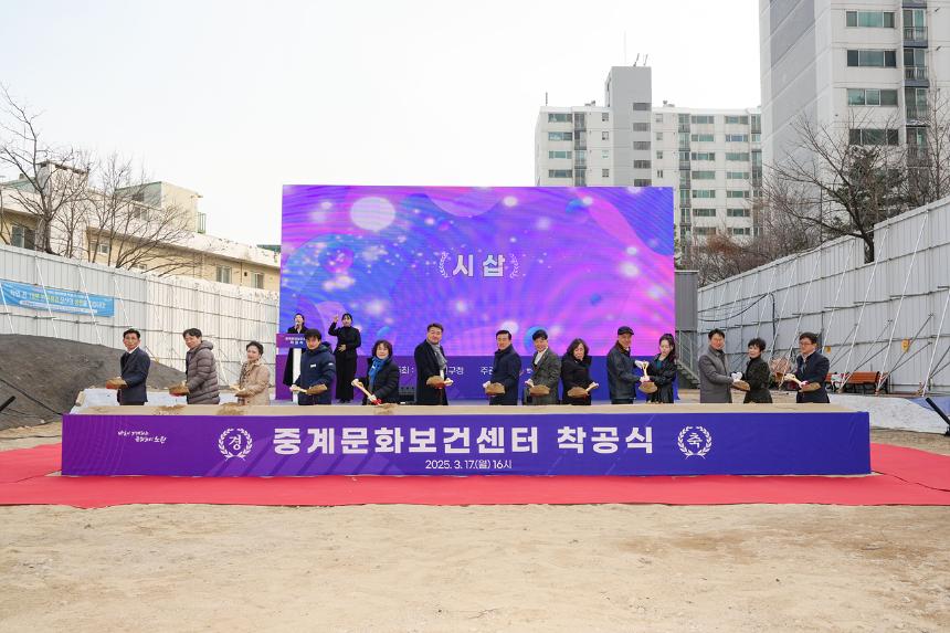 중계문화보건센터 착공식