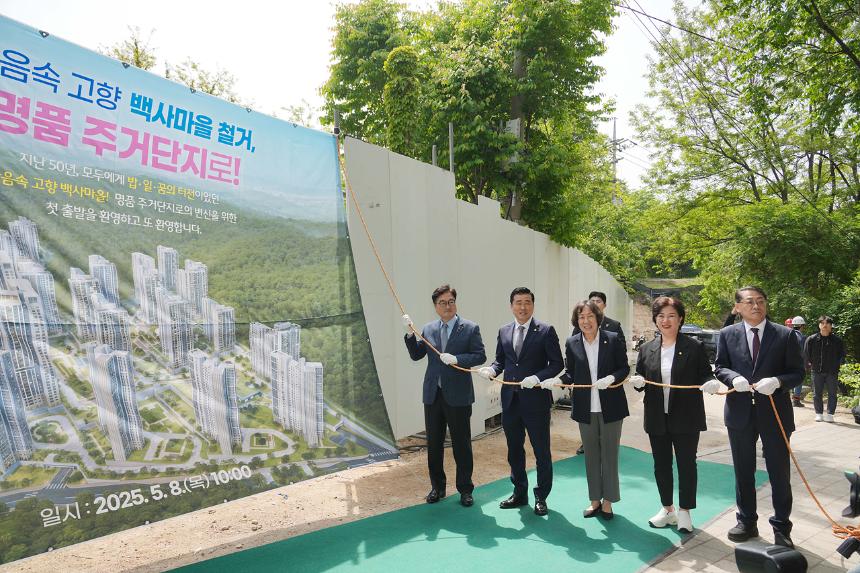 백사마을 철거행사