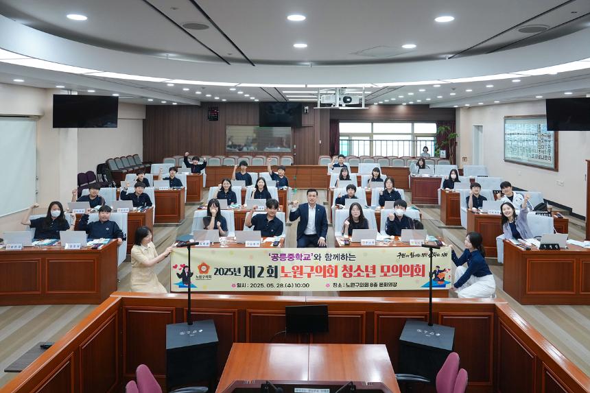 노원구의회 청소년 모의의회(공릉중)