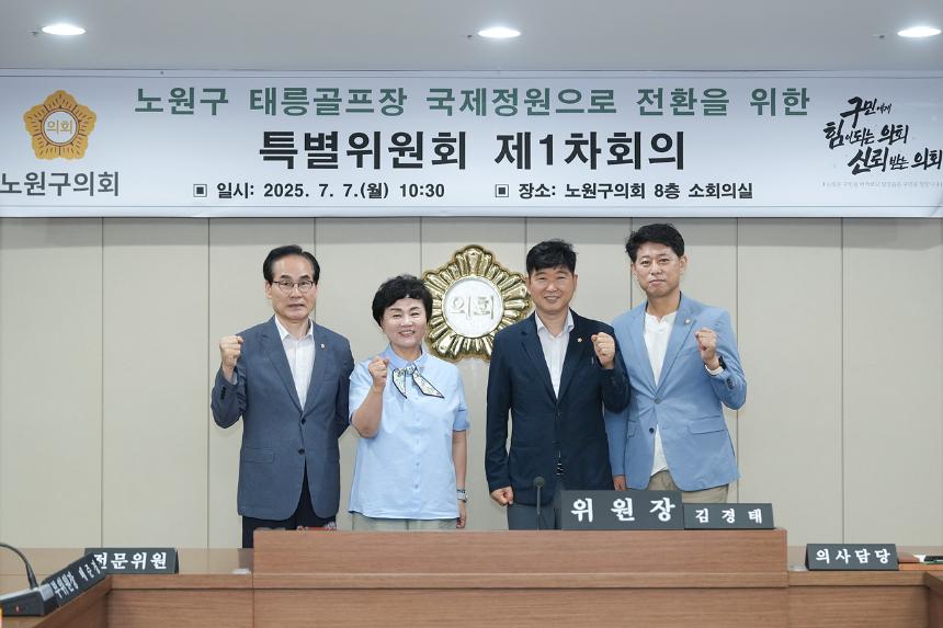 노원구 태릉골프장 국제정원으로 전환을 위한 특별위원회 제1차 회의