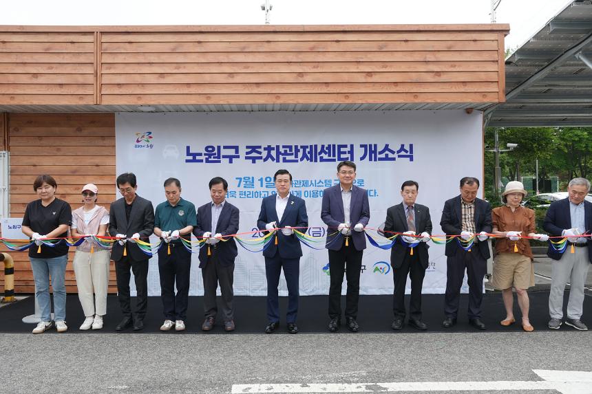 노원구 공영주차장 통합관제센터 개소식