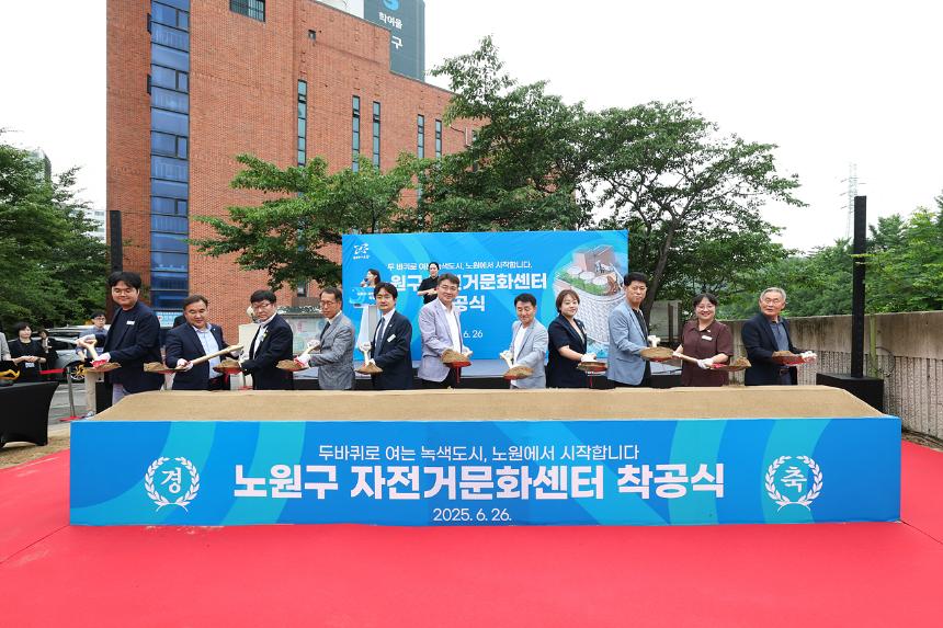 노원구 자전거 문화센터 착공식