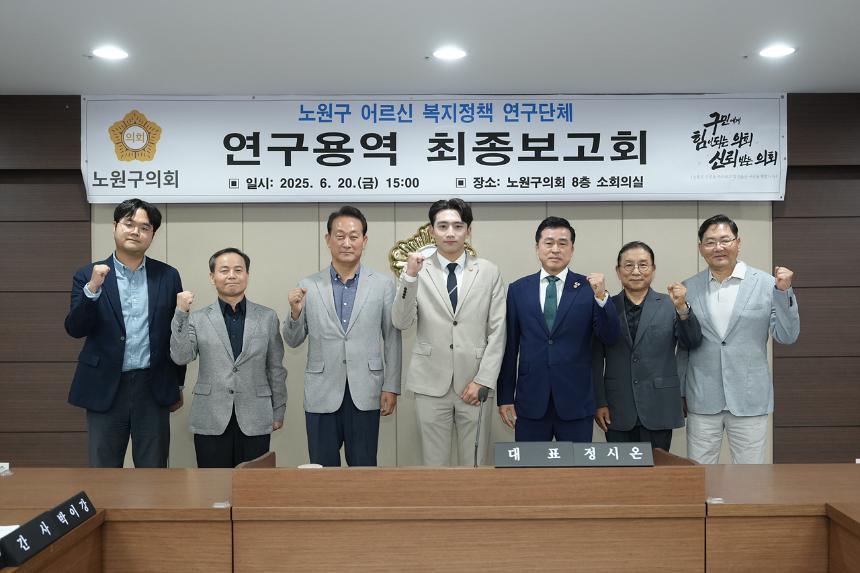 노원구 어르신 복지정책 연구단체 최종보고회