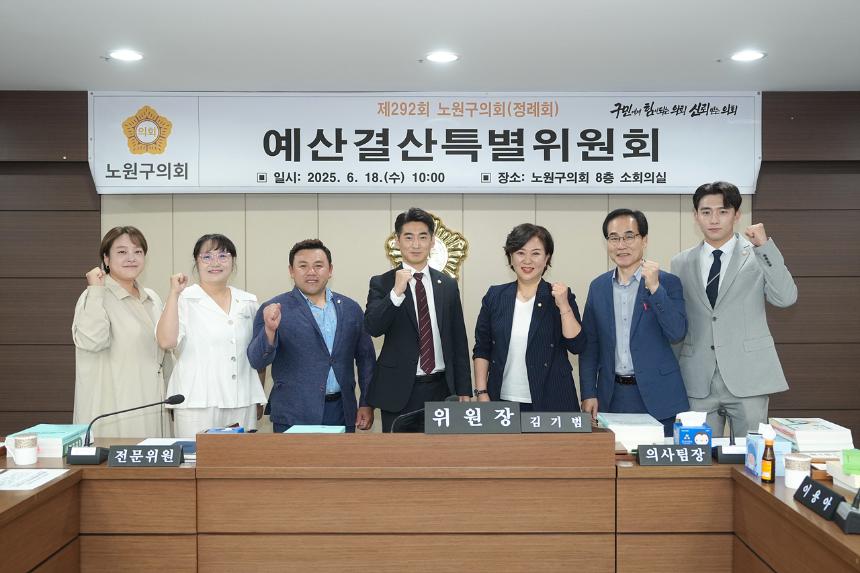 제292회 노원구의회 정례회 예산결산특별위원회