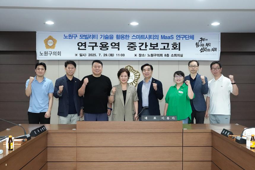 노원구 모빌리티 기술을 활용한 스마트시티의 Maas 연구단체 중간보고회