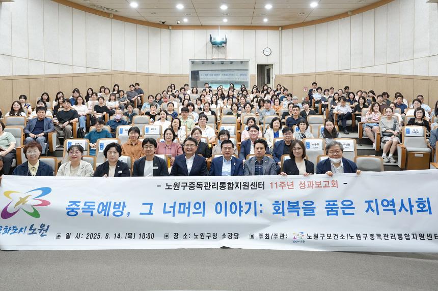 노원구중독관리통합지원센터 11주년 성과보고회