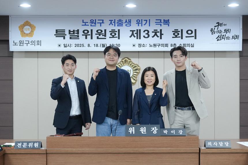 노원구 저출생 위기 극복 특별위원회 제3차 회의