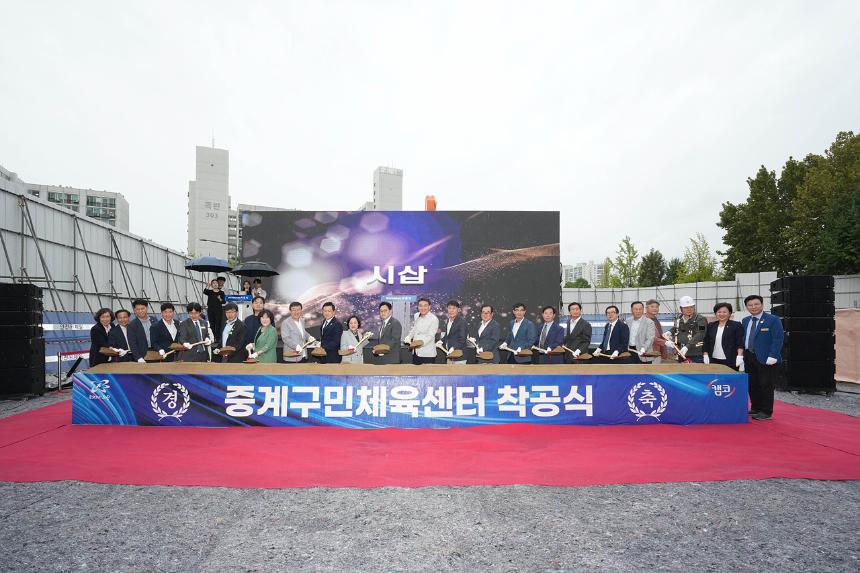 중계구민체육센터 신축 착공식