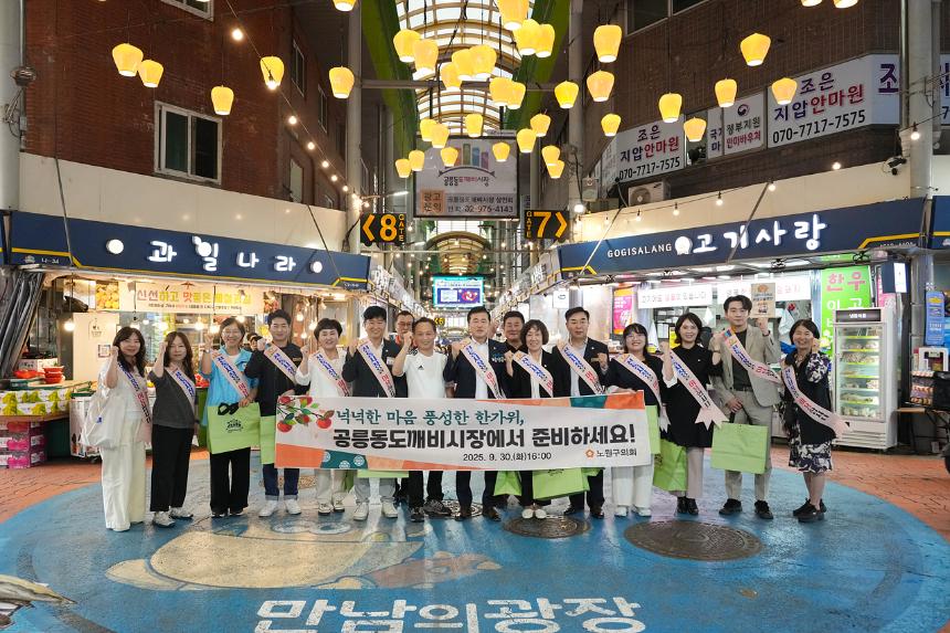 추석맞이 노원구의회 전통시장 장보기(공릉동도깨비시장)
