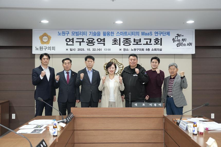 노원구 모빌리티 기술을 활용한 스마트시티의 MaaS 연구단체 최종보고회