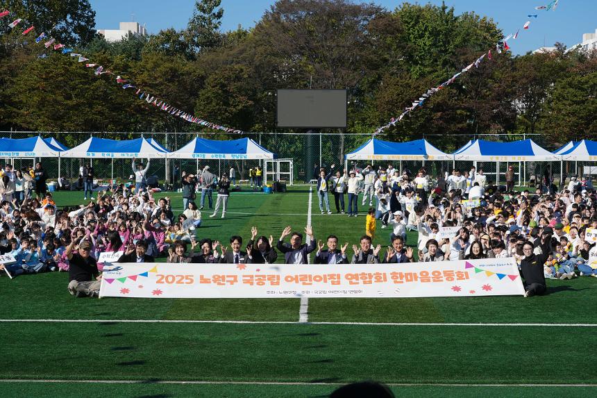 2025년 노원구 국공립어린이집연합회 한마음 체육대회 개회식