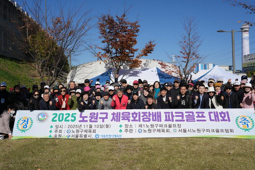 2025년 노원구체육회장배 파크골프대회