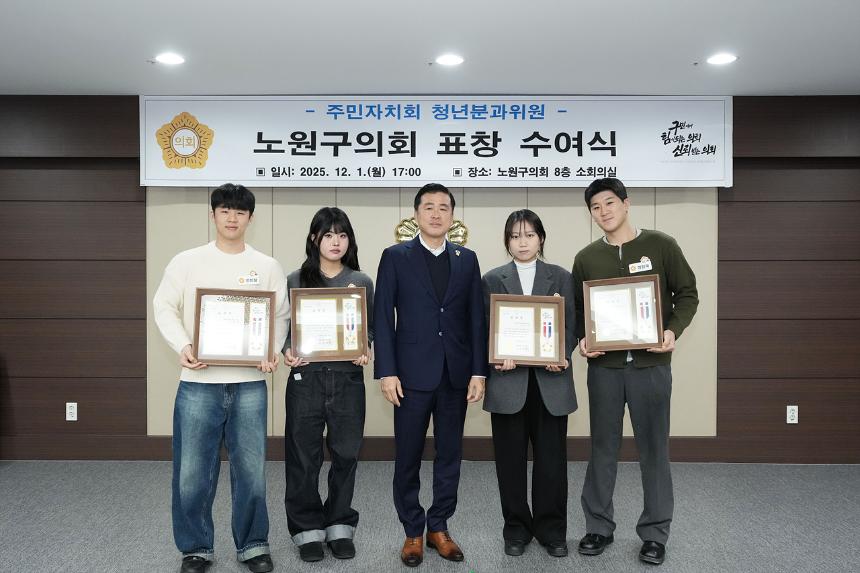 노원구의회 표창수여식