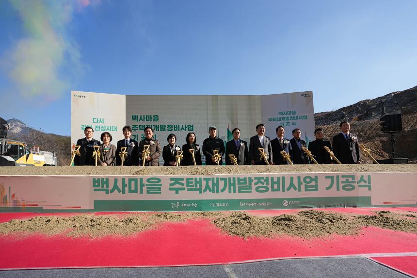 백사마을 재개발 기공식