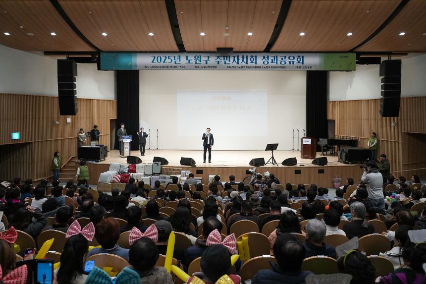 노원구 주민자치회 성과공유회