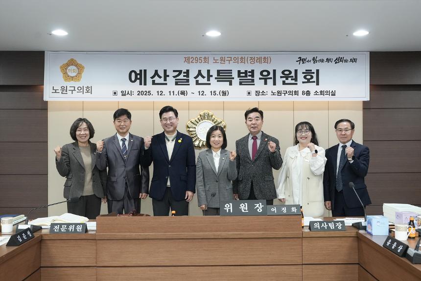 제295회 노원구의회 정례회 예산결산특별위원회