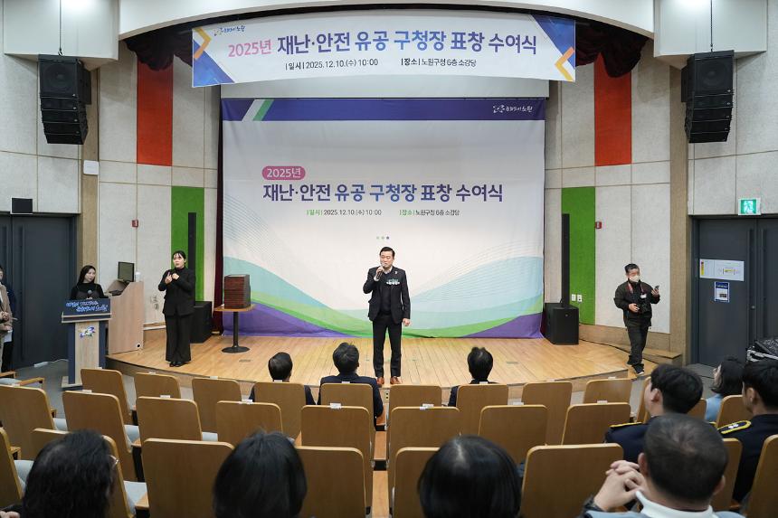 2025년 재난ㆍ안전 유공 구청장 표창 수여식