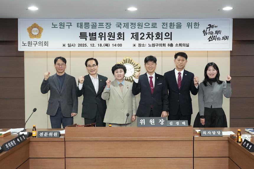 노원구 태릉골프장 국제정원으로 전환을 위한 특별위원회 제2차 회의