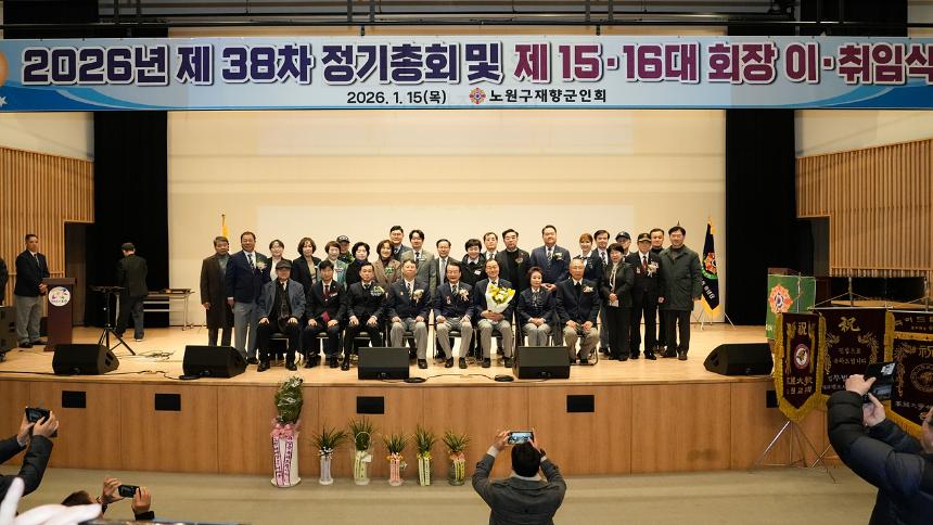 노원 재항군인회 제15,16대 회장 이ㆍ취임식