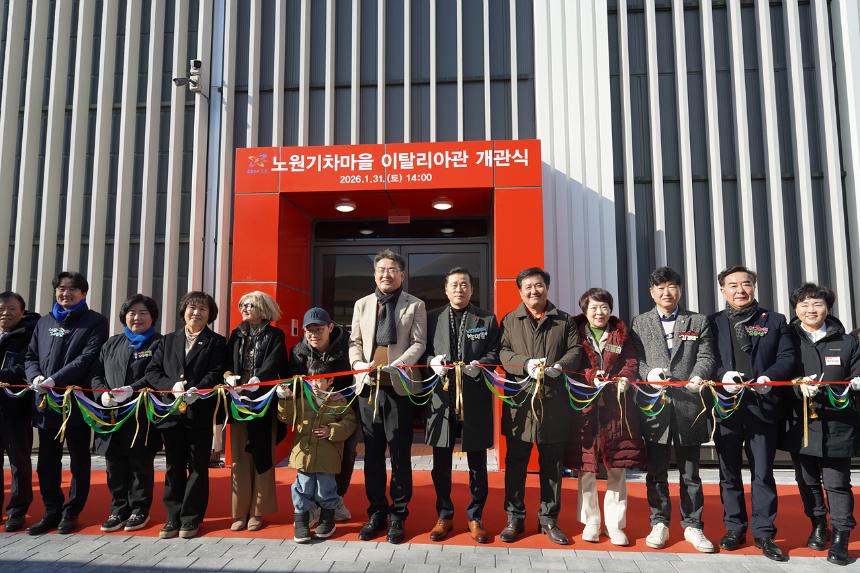 노원기차마을2관(이탈리아관) 개관식