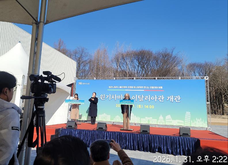 노원기차마을2관(이탈리아관) 개관식