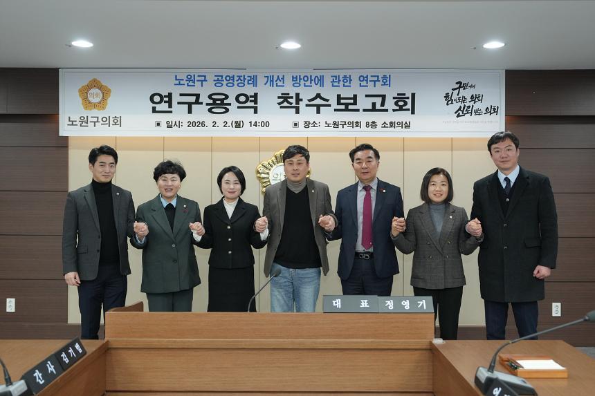 노원구 공영장례 개선 방안에 관한 연구회 연구용역 착수보고회