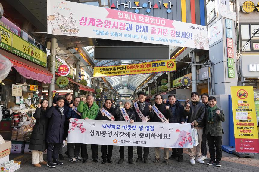 설맞이 의회 전통시장 장보기 행사(상계중앙시장)