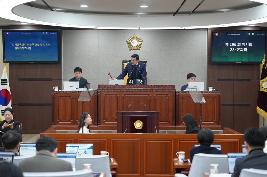  제296회 노원구의회 임시회 제1차 본회의