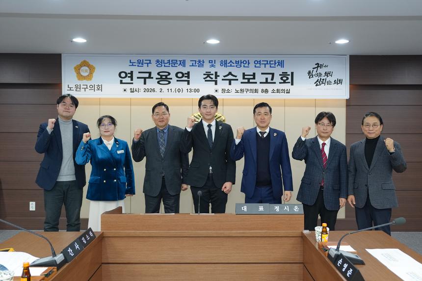  노원구 청년문제 고찰 및 해소방안 연구단체 착수보고회