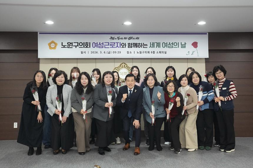 노원구의회 여성근로자와 함께하는 세계 여성의 날