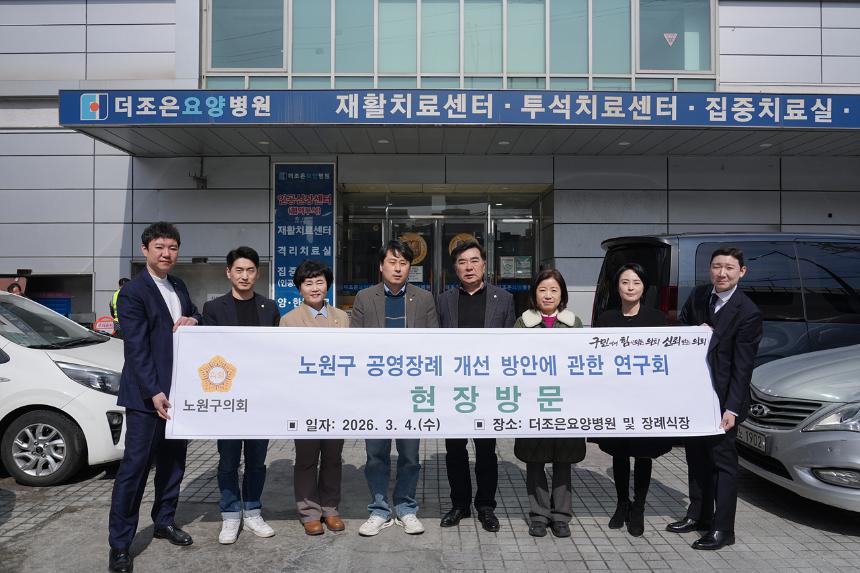 노원구 공영장례 개선 방안에 관한 연구회 연구용역 현장방문