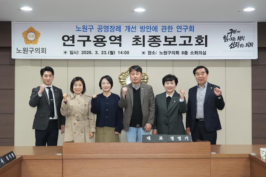 노원구 공영장례 개선 방안에 관한 연구회 연구용역 최종보고회