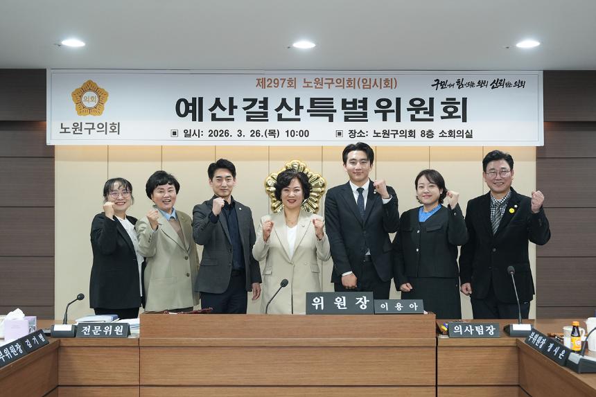 제297회 노원구의회 임시회 예산결산특별위원회