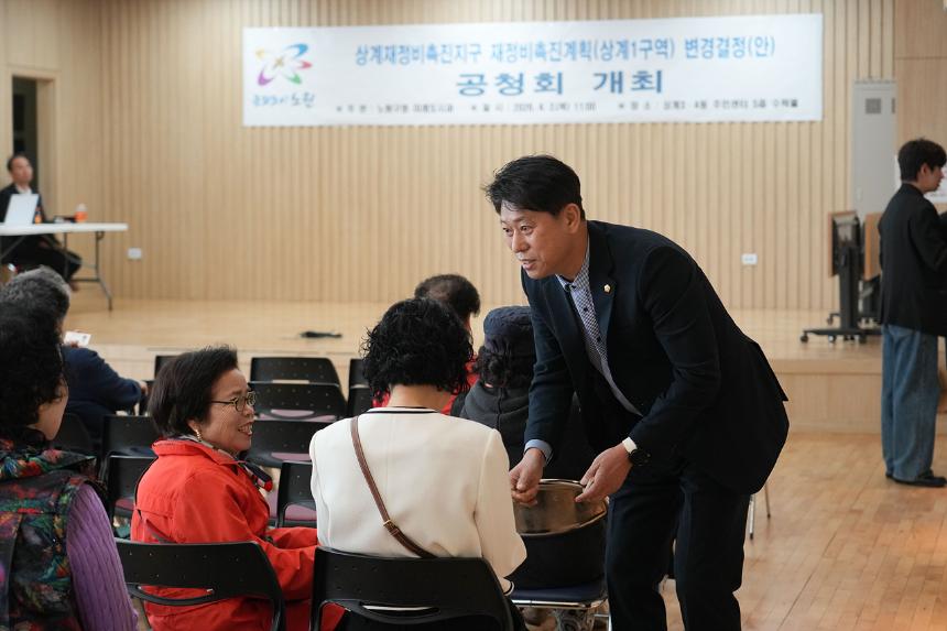 상계1구역 재정비촉진계획변경 공청회