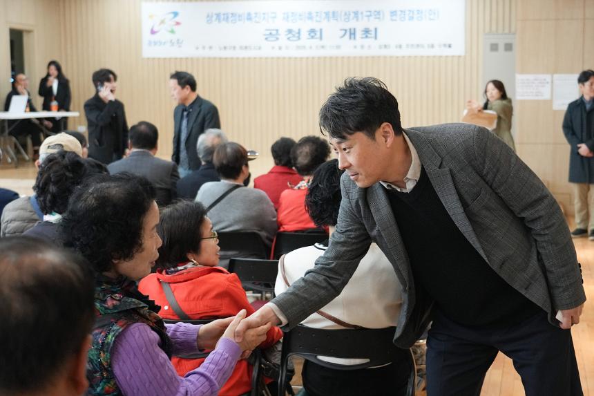 상계1구역 재정비촉진계획변경 공청회