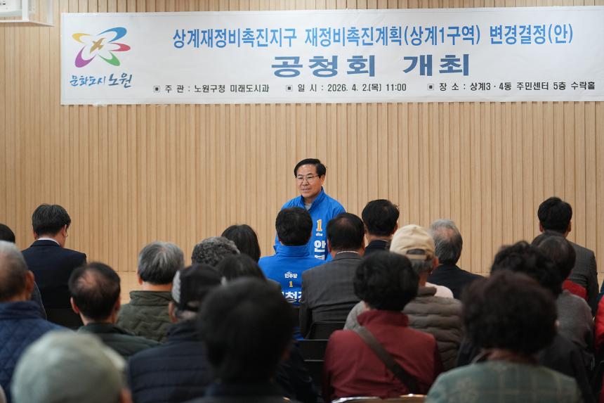 상계1구역 재정비촉진계획변경 공청회