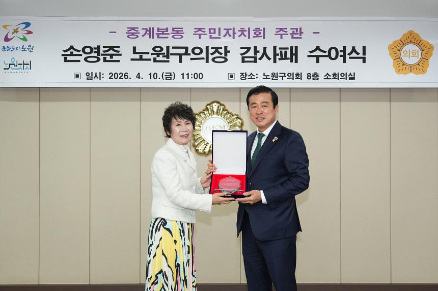 중계본동 주민자치회 주관 노원구의장 감사패 수여식