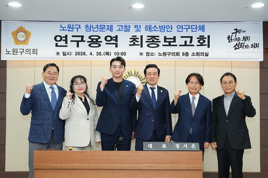 노원구 청년문제 고찰 및 해소방안 연구단체 최종보고회