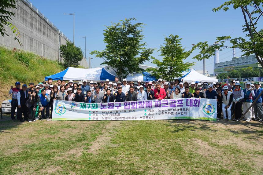 제7회 노원구협회장배 파크골프대회