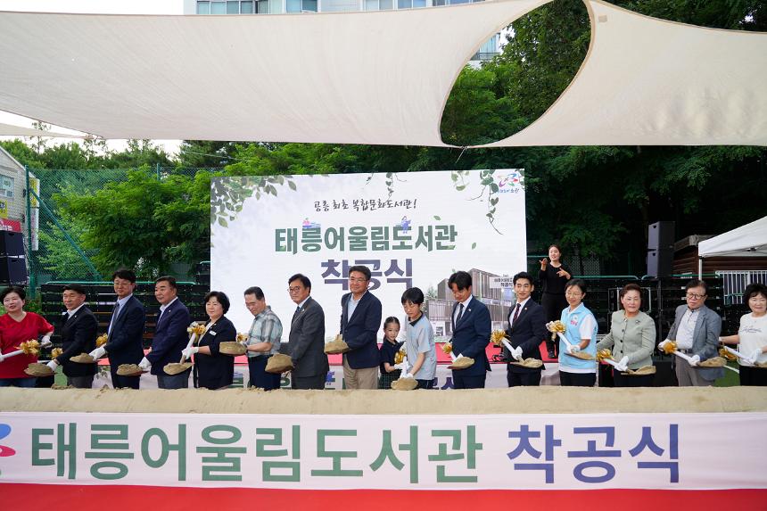 태릉어울림도서관 착공식